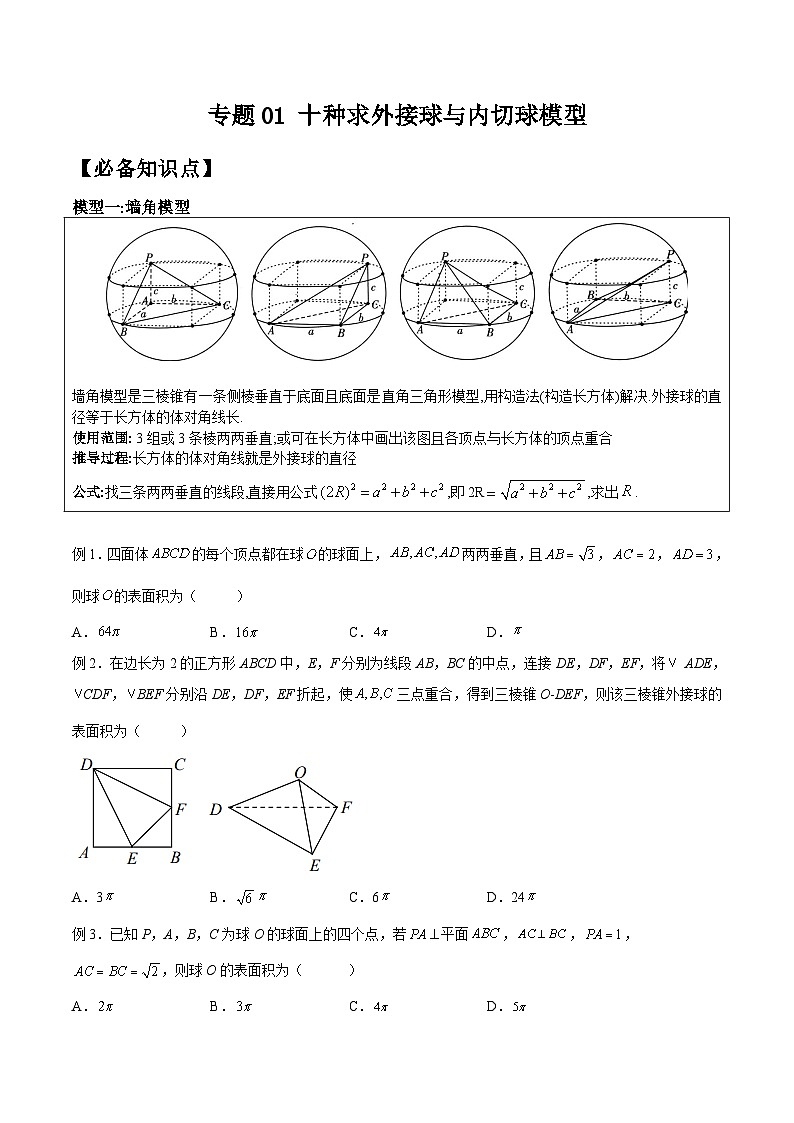 新高考数学二轮复习立体几何专题练习专题01 十种求外接球与内切球模型(原卷版)第1页