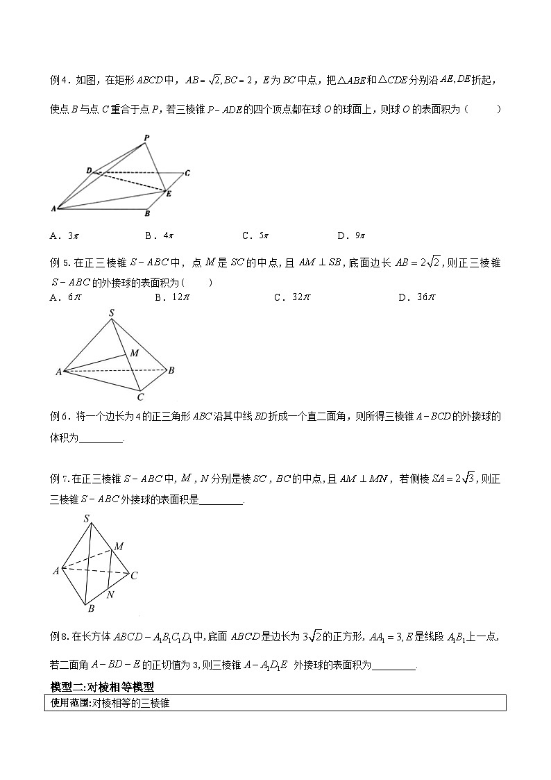新高考数学二轮复习立体几何专题练习专题01 十种求外接球与内切球模型(原卷版)第2页