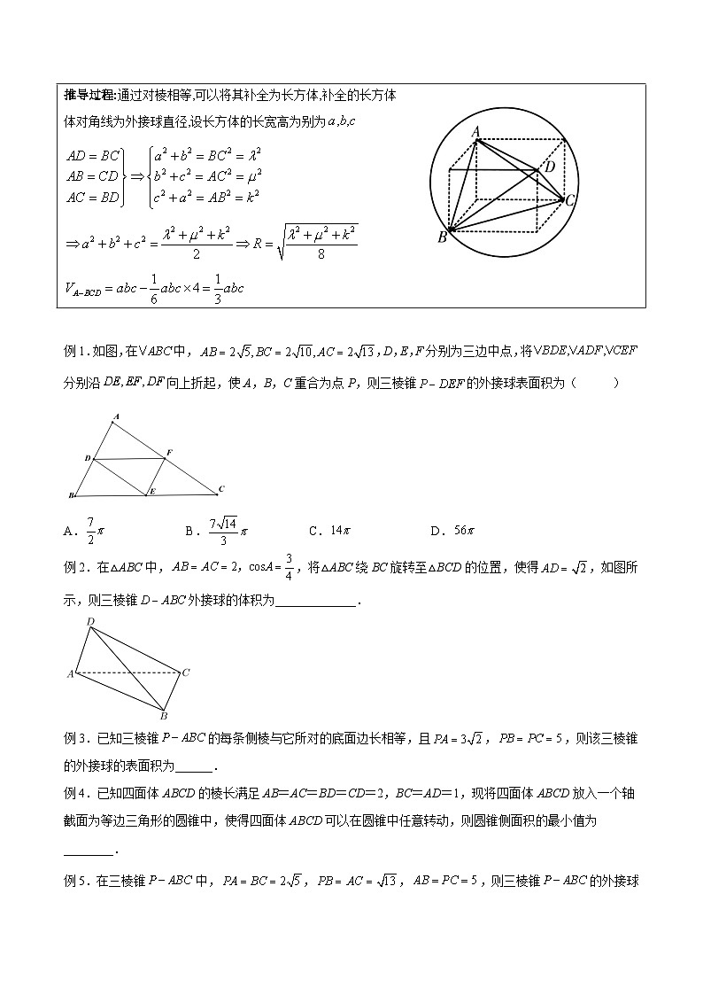 新高考数学二轮复习立体几何专题练习专题01 十种求外接球与内切球模型(原卷版)第3页