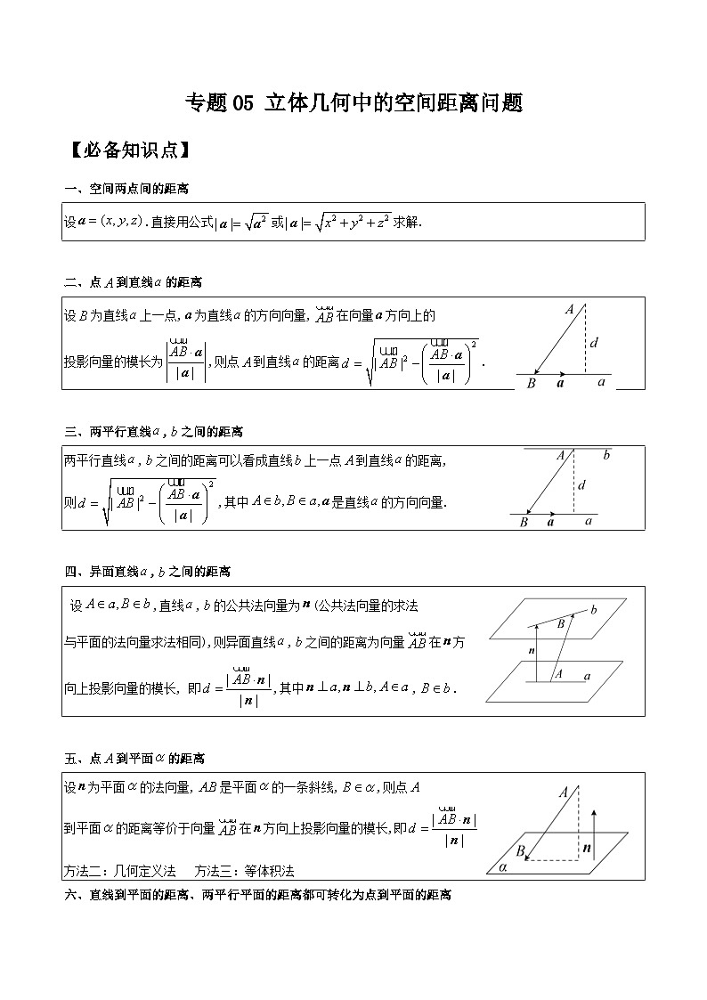 新高考数学二轮复习立体几何专题练习专题05 立体几何中的空间距离问题(原卷版)第1页