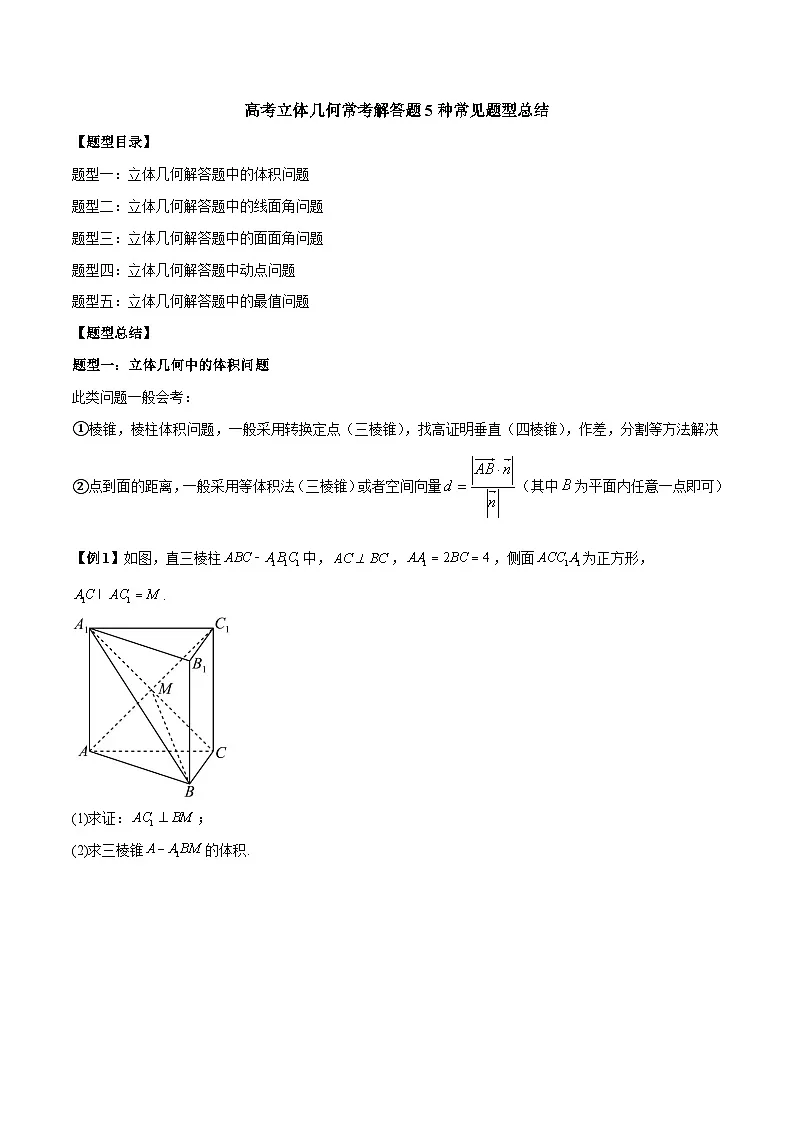 新高考数学二轮复习常考题分类讲练立体几何常考解答题5种常见题型总结（原卷版）第1页