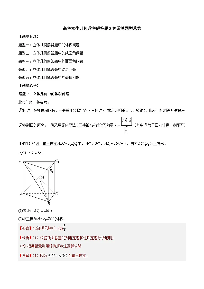 新高考数学二轮复习常考题分类讲练立体几何常考解答题5种常见题型总结（解析版）第1页