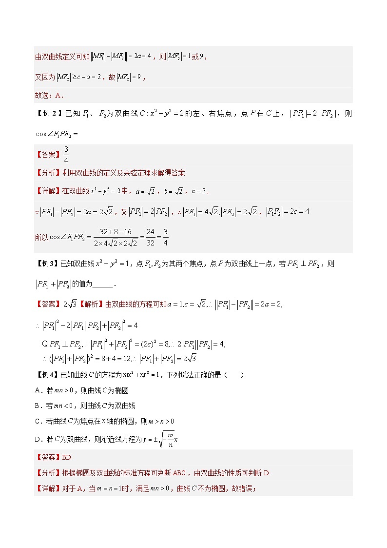 新高考数学二轮复习常考题分类讲练第20讲  双曲线高考6大常考基础题型总结（解析版）第2页