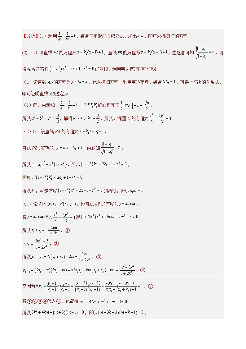 新高考数学二轮复习常考题分类讲练第23讲  圆锥曲线中定点定值定直线问题（解析版）第2页