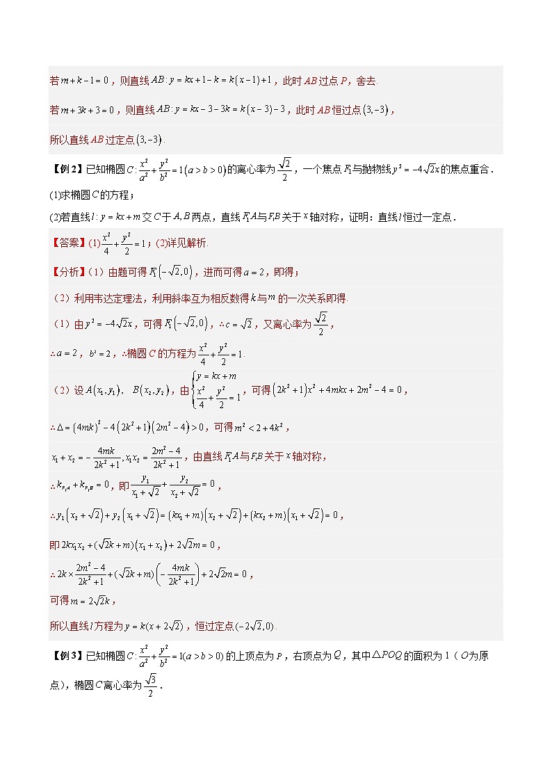 新高考数学二轮复习常考题分类讲练第23讲  圆锥曲线中定点定值定直线问题（解析版）第3页