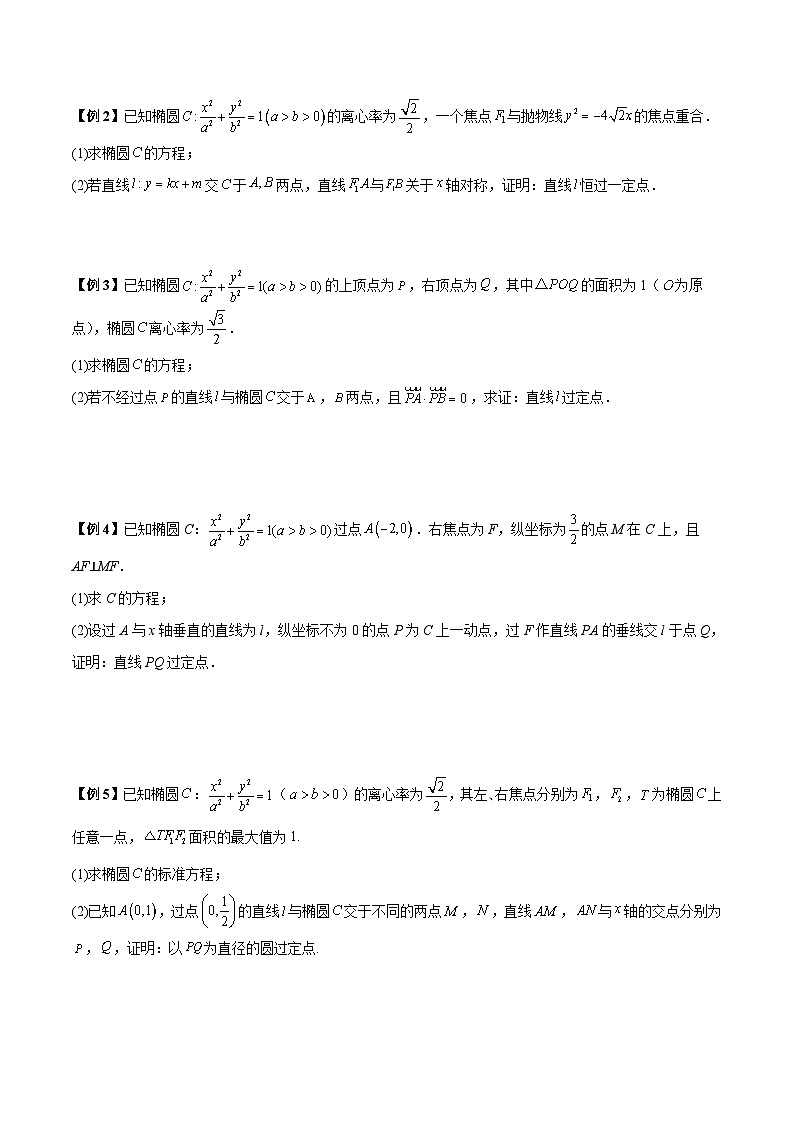 新高考数学二轮复习常考题分类讲练第23讲  圆锥曲线中定点定值定直线问题（原卷版）第2页
