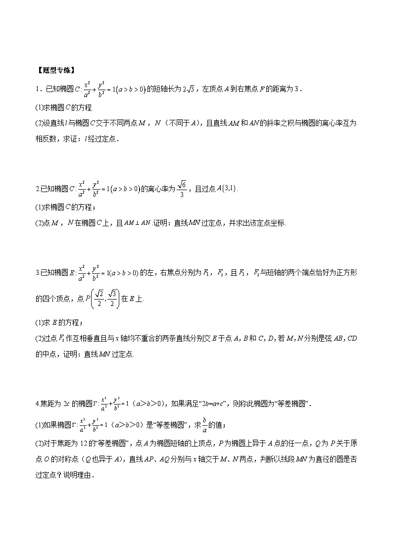 新高考数学二轮复习常考题分类讲练第23讲  圆锥曲线中定点定值定直线问题（原卷版）第3页