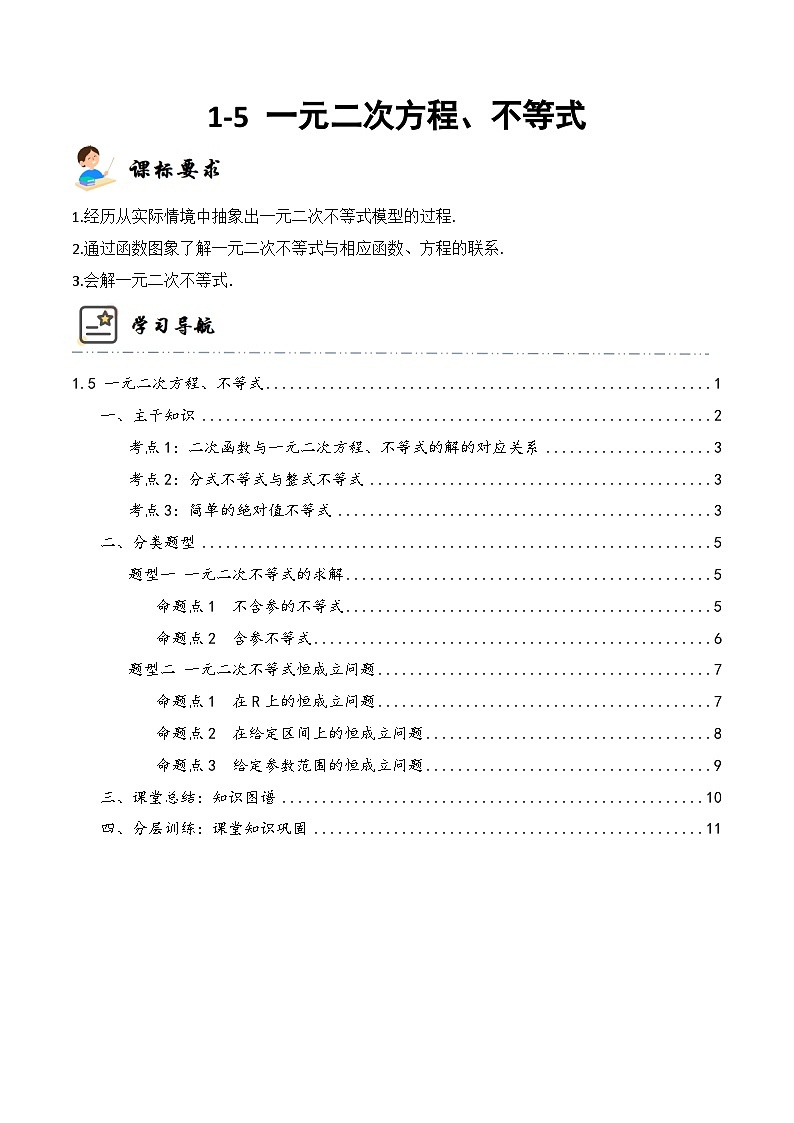 新高考数学一轮复习高频考点与题型分类训练1-5 一元二次方程、不等式 (精讲精练）（原卷版）第1页