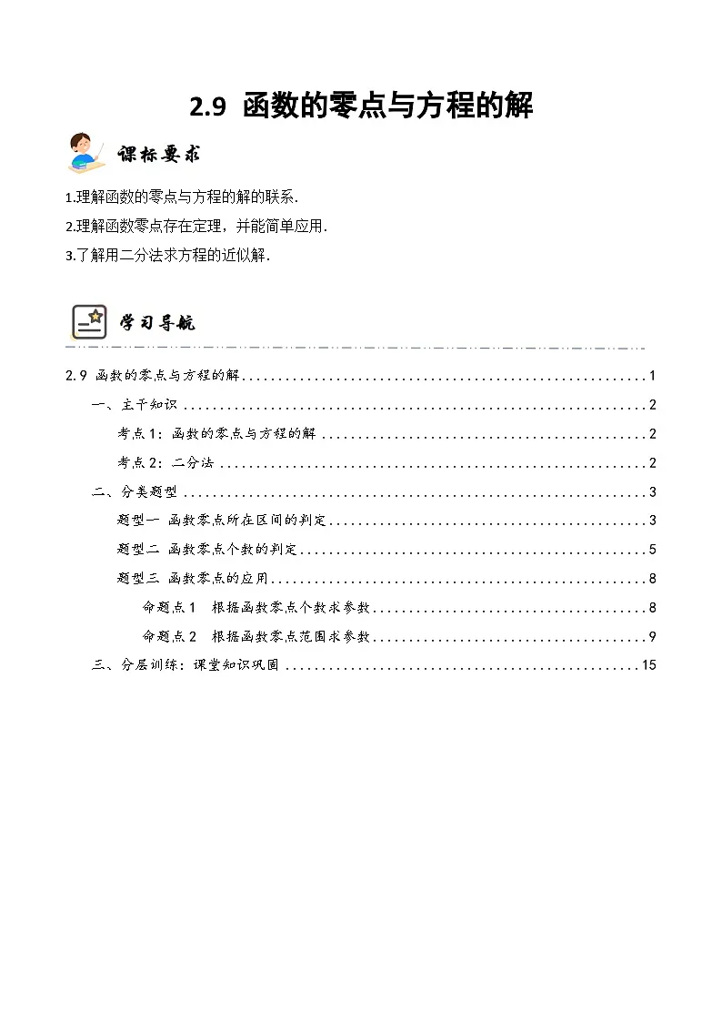 新高考数学一轮复习高频考点与题型分类训练2-9 函数的零点与方程的解 (精讲精练）（解析版）第1页
