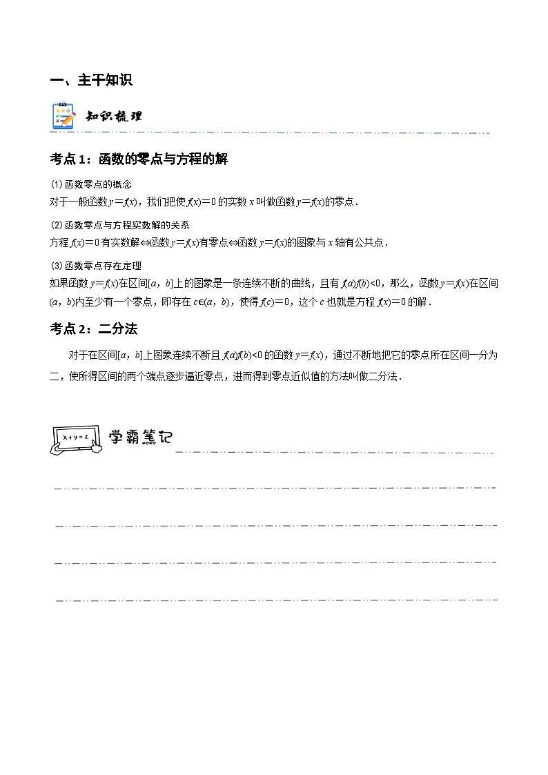 新高考数学一轮复习高频考点与题型分类训练2-9 函数的零点与方程的解 (精讲精练）（解析版）第2页