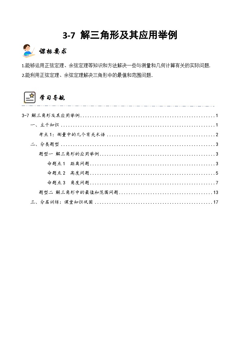新高考数学一轮复习高频考点与题型分类训练3-7 解三角形及其应用举例  (精讲精练）（解析版）第1页