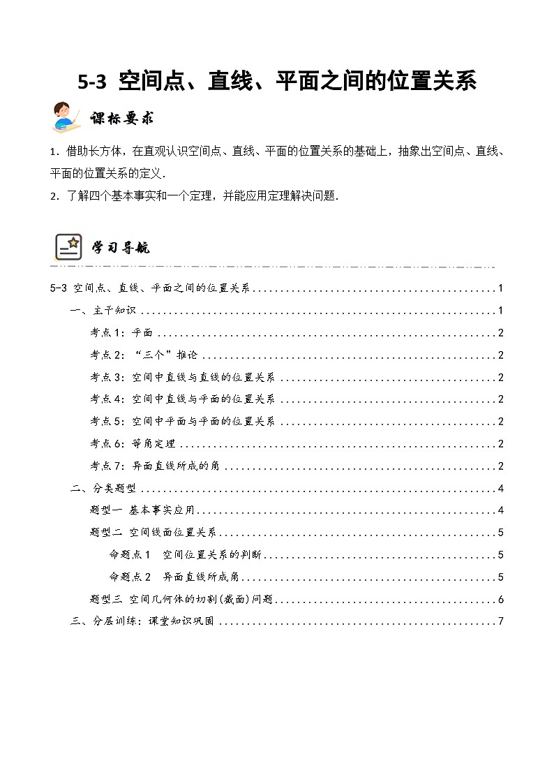新高考数学一轮复习高频考点与题型分类训练5-3 空间点、直线、平面之间的位置关系 (精讲精练）（原卷版）第1页