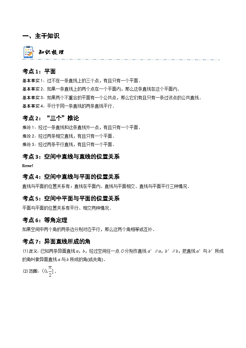 新高考数学一轮复习高频考点与题型分类训练5-3 空间点、直线、平面之间的位置关系 (精讲精练）（原卷版）第2页