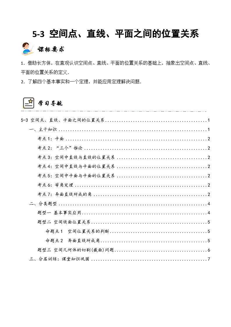 新高考数学一轮复习高频考点与题型分类训练5-3 空间点、直线、平面之间的位置关系 (精讲精练）（解析版）第1页