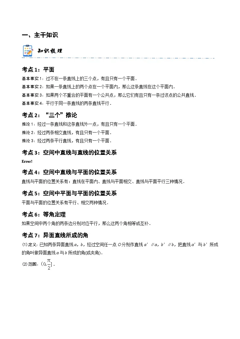 新高考数学一轮复习高频考点与题型分类训练5-3 空间点、直线、平面之间的位置关系 (精讲精练）（解析版）第2页