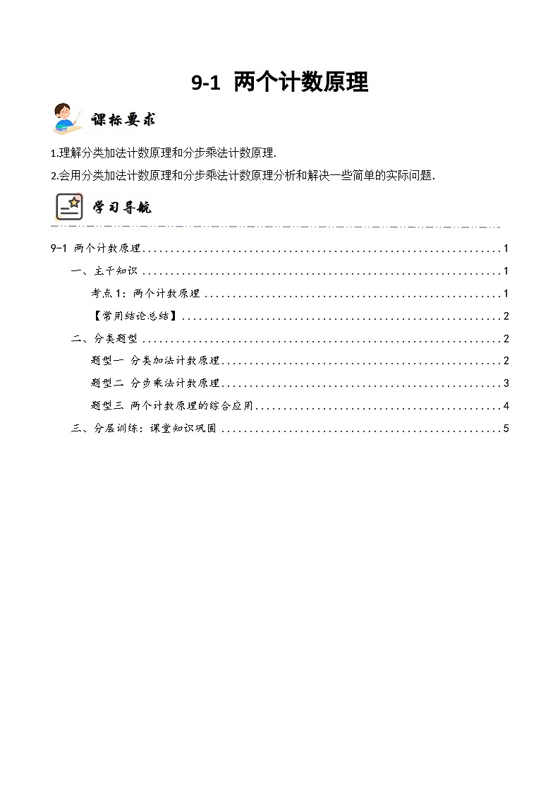 新高考数学一轮复习高频考点与题型分类训练9-1 两个计数原理  (精讲精练）（原卷版）第1页