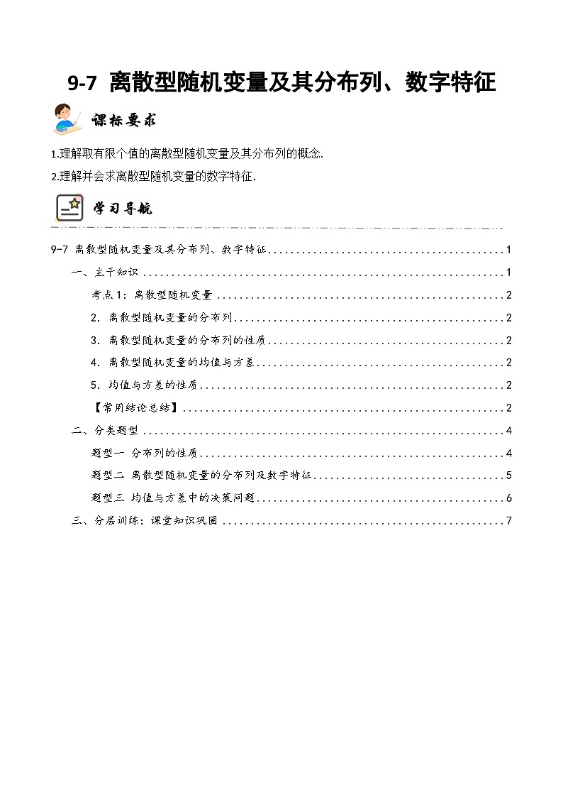 新高考数学一轮复习高频考点与题型分类训练9-7 离散型随机变量及其分布列、数字特征 (精讲精练）（原卷版）第1页