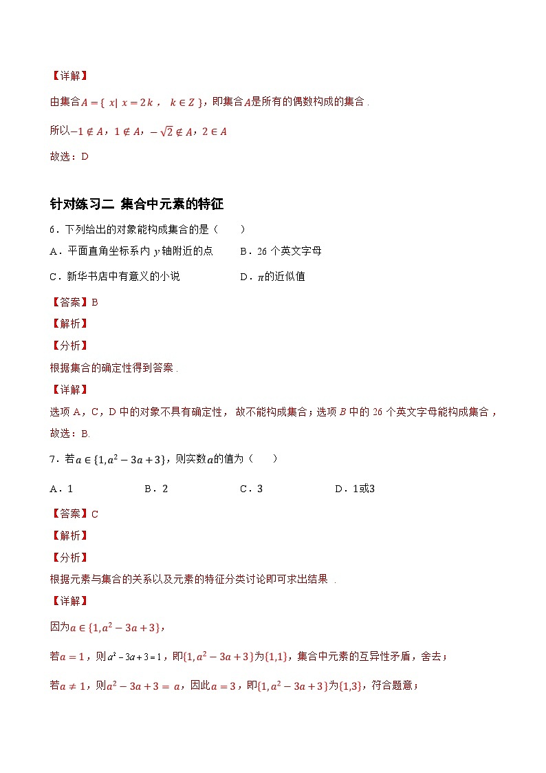 新高考数学一轮复习题型精准训练1.1.2 集合（针对练习）(解析版)第3页