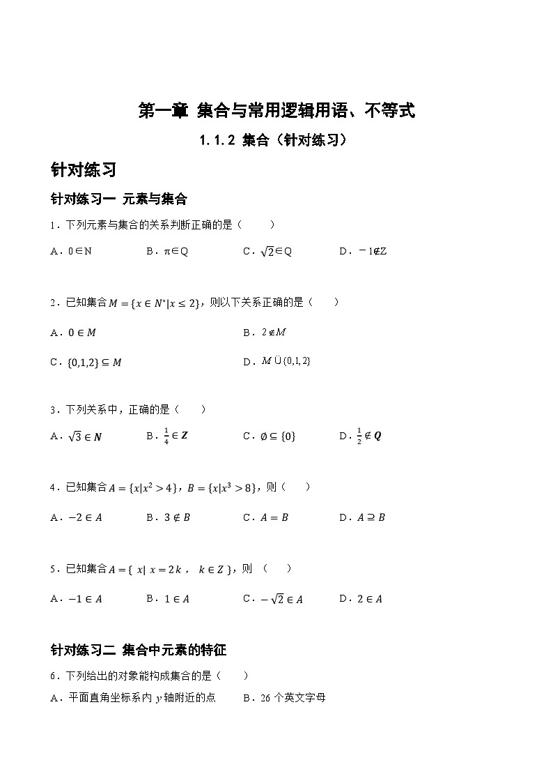 新高考数学一轮复习题型精准训练1.1.2 集合（针对练习）(原卷版)第1页