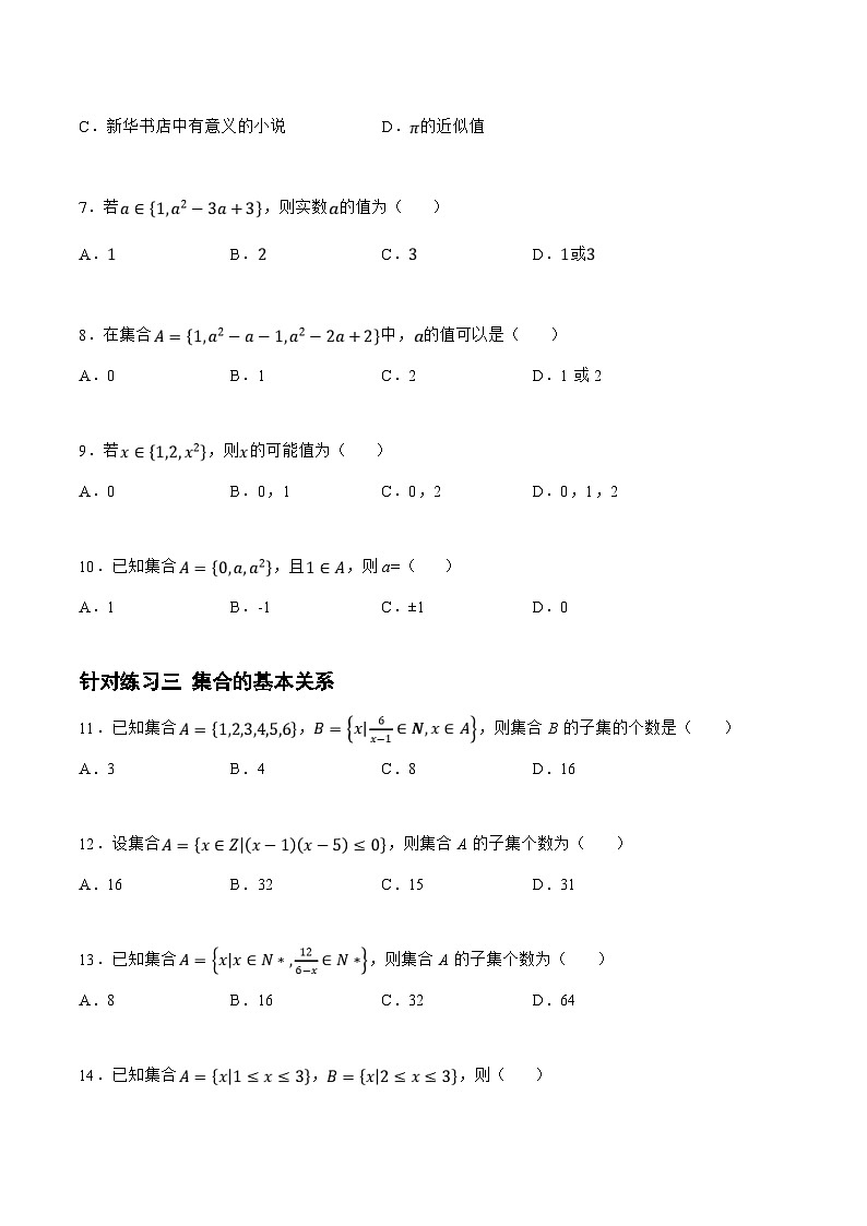 新高考数学一轮复习题型精准训练1.1.2 集合（针对练习）(原卷版)第2页