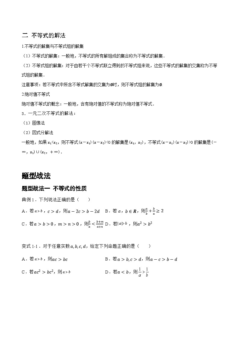 新高考数学一轮复习题型精准训练1.3.1 不等式的性质与解法（题型战法）(原卷版)第2页