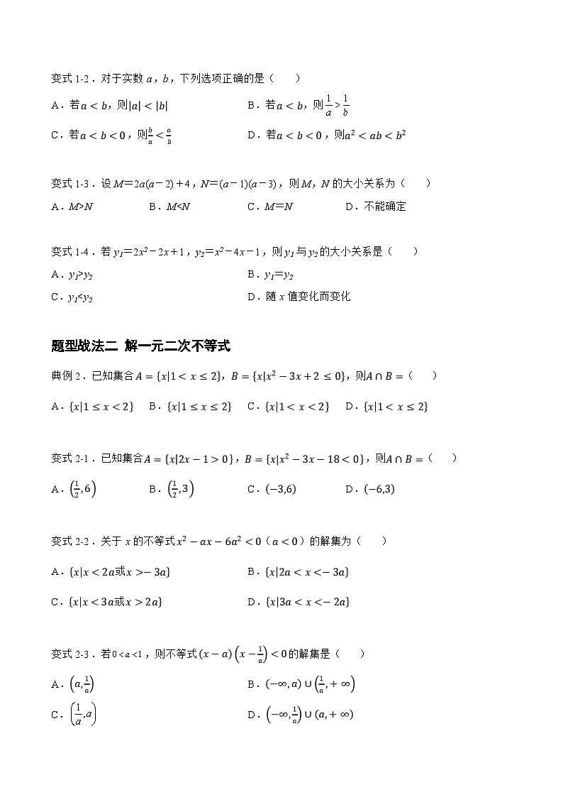 新高考数学一轮复习题型精准训练1.3.1 不等式的性质与解法（题型战法）(原卷版)第3页