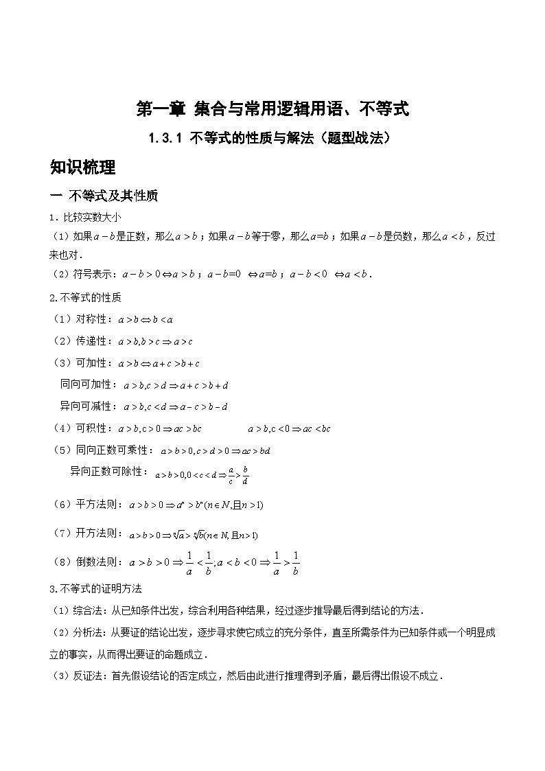 新高考数学一轮复习题型精准训练1.3.1 不等式的性质与解法（题型战法）(解析版)第1页