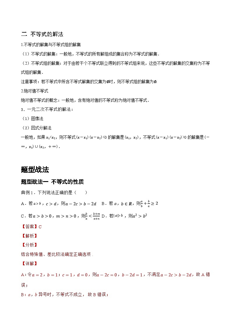 新高考数学一轮复习题型精准训练1.3.1 不等式的性质与解法（题型战法）(解析版)第2页