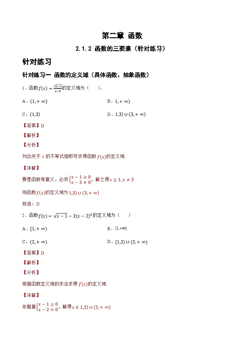 新高考数学一轮复习题型精准训练2.1.2函数的三要素（针对练习）(解析版)第1页