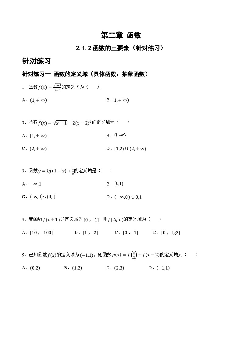 新高考数学一轮复习题型精准训练2.1.2函数的三要素（针对练习）(原卷版)第1页