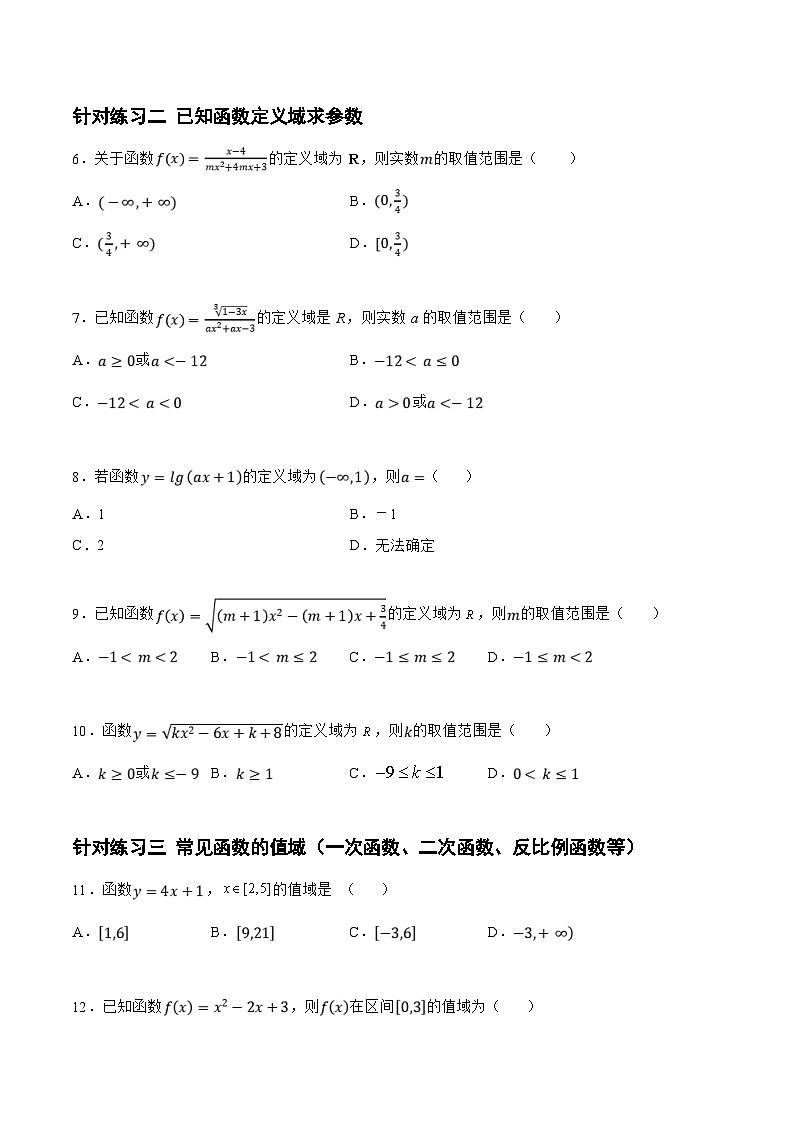 新高考数学一轮复习题型精准训练2.1.2函数的三要素（针对练习）(原卷版)第2页
