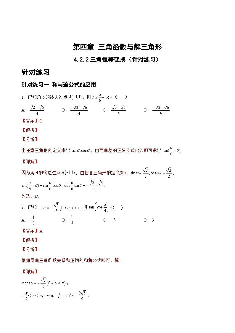 新高考数学一轮复习题型精准训练4.2.2三角恒等变换（针对练习）(解析版)第1页