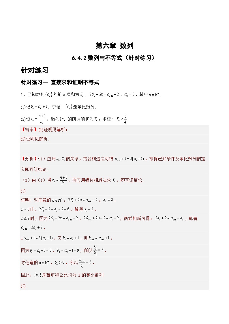 新高考数学一轮复习题型精准训练6.4.2数列与不等式（针对练习）(解析版)第1页