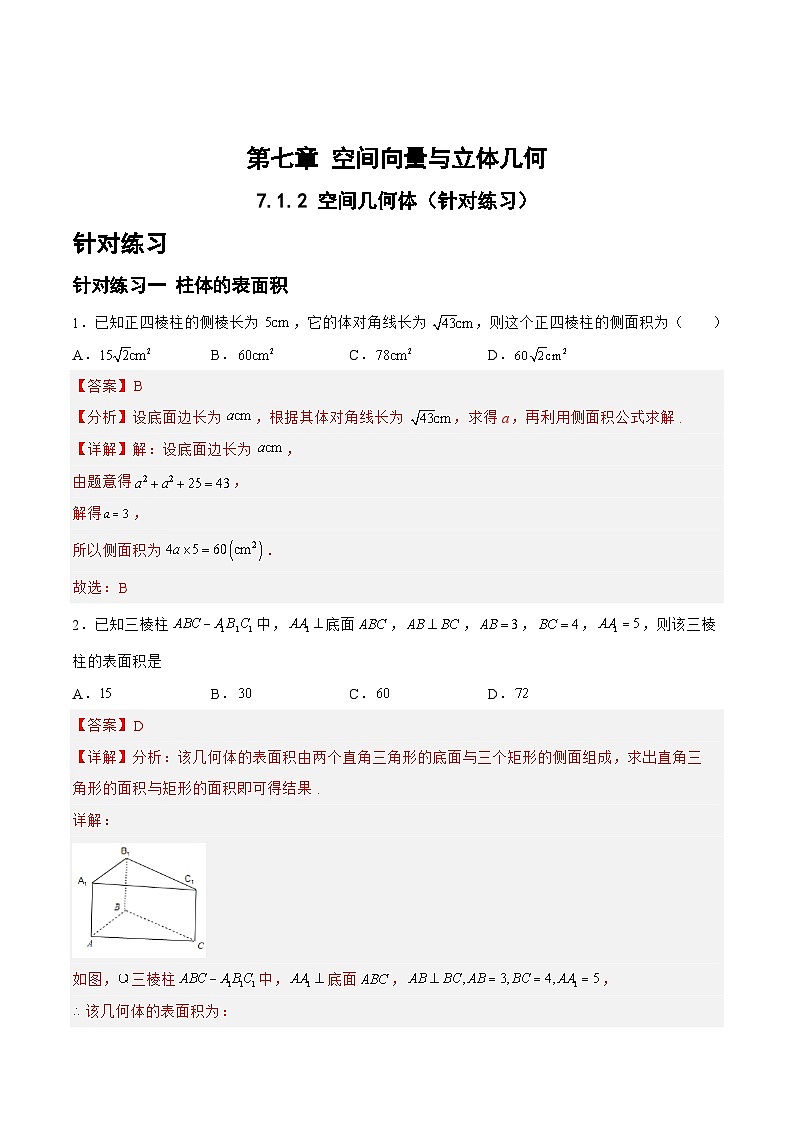 新高考数学一轮复习题型精准训练7.1.2空间几何体（针对练习）(解析版)第1页