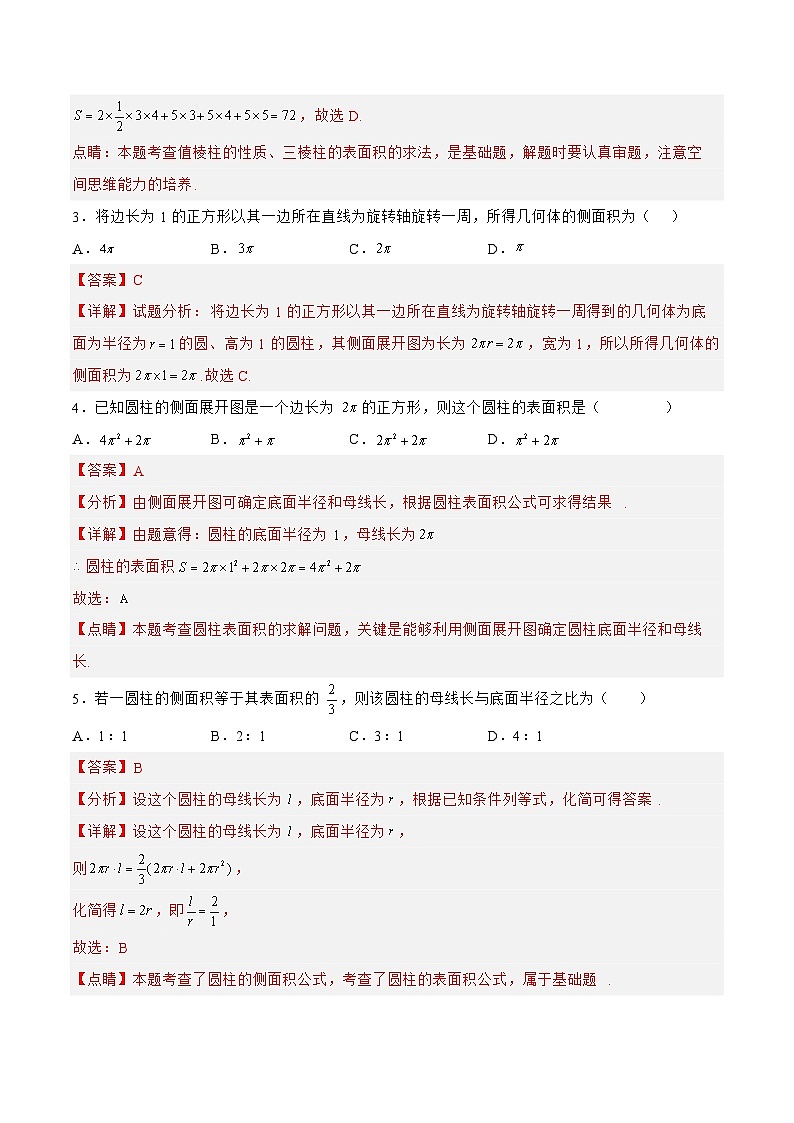 新高考数学一轮复习题型精准训练7.1.2空间几何体（针对练习）(解析版)第2页