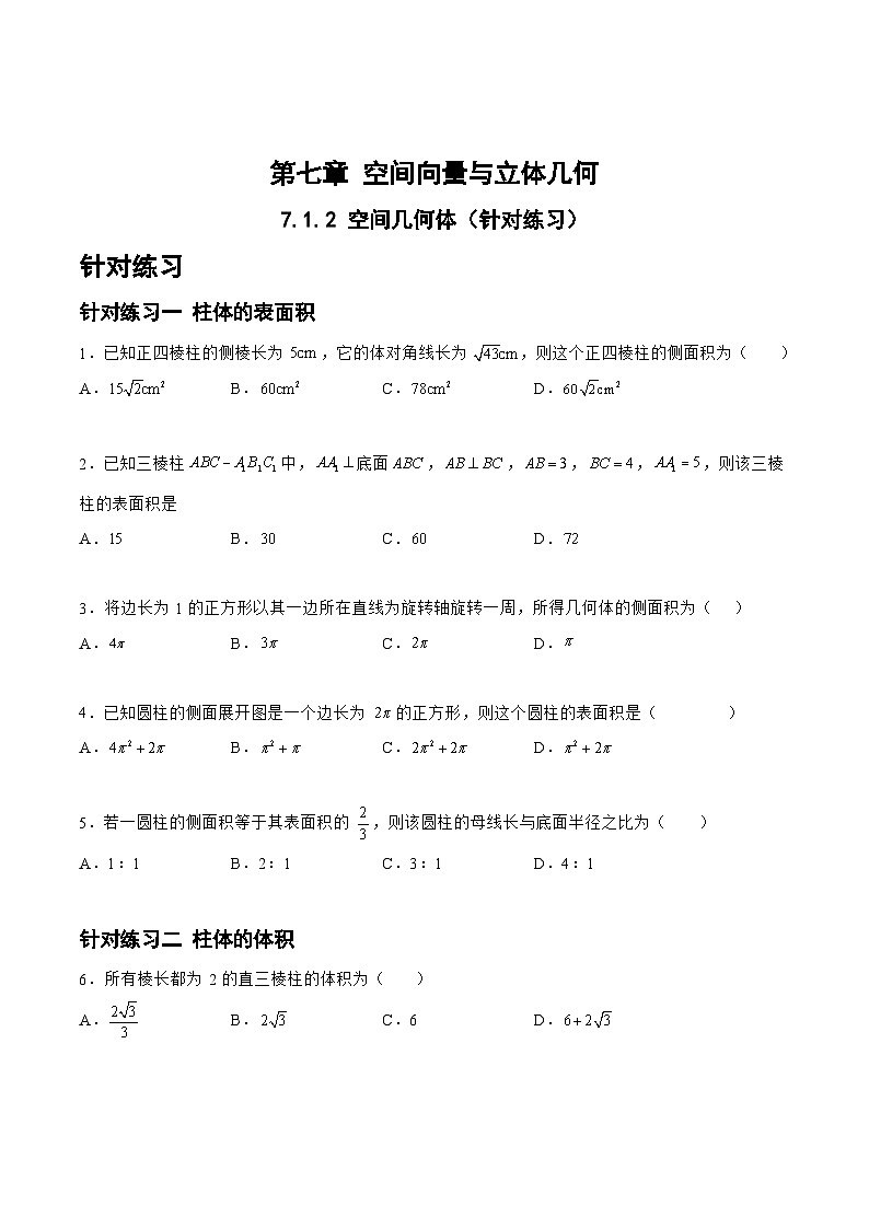 新高考数学一轮复习题型精准训练7.1.2空间几何体（针对练习）(原卷版)第1页