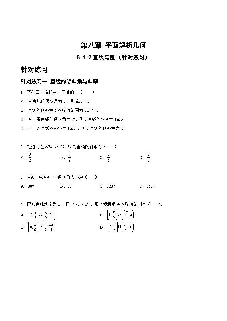 新高考数学一轮复习题型精准训练8.1.2直线与圆（针对练习）(原卷版)第1页