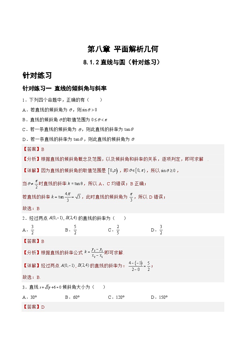 新高考数学一轮复习题型精准训练8.1.2直线与圆（针对练习）(解析版)第1页