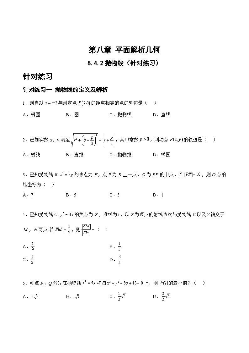 新高考数学一轮复习题型精准训练8.4.2抛物线（针对练习）(原卷版)第1页