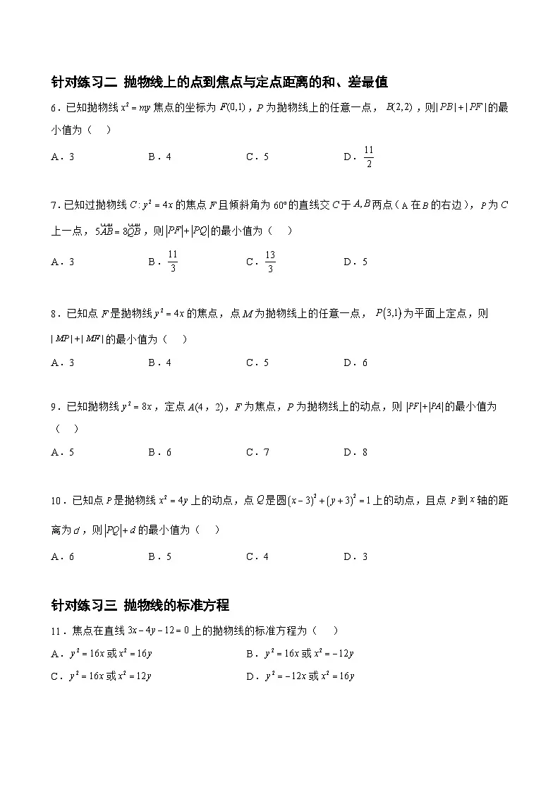 新高考数学一轮复习题型精准训练8.4.2抛物线（针对练习）(原卷版)第2页