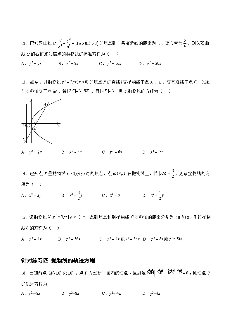 新高考数学一轮复习题型精准训练8.4.2抛物线（针对练习）(原卷版)第3页