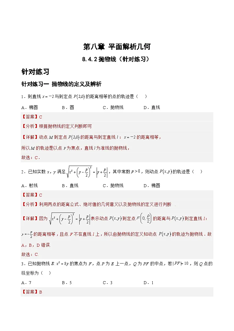 新高考数学一轮复习题型精准训练8.4.2抛物线（针对练习）(解析版)第1页