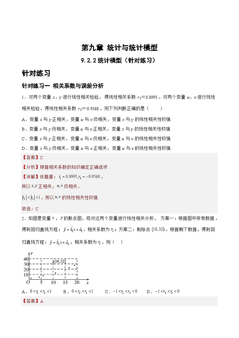 新高考数学一轮复习题型精准训练9.2.2统计模型（针对练习）(解析版)第1页
