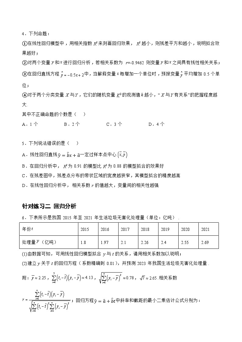 新高考数学一轮复习题型精准训练9.2.2统计模型（针对练习）(原卷版)第2页