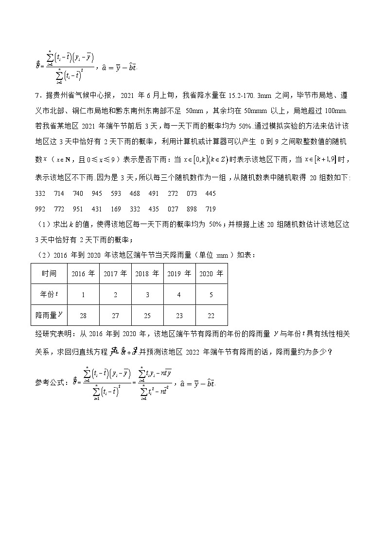 新高考数学一轮复习题型精准训练9.2.2统计模型（针对练习）(原卷版)第3页