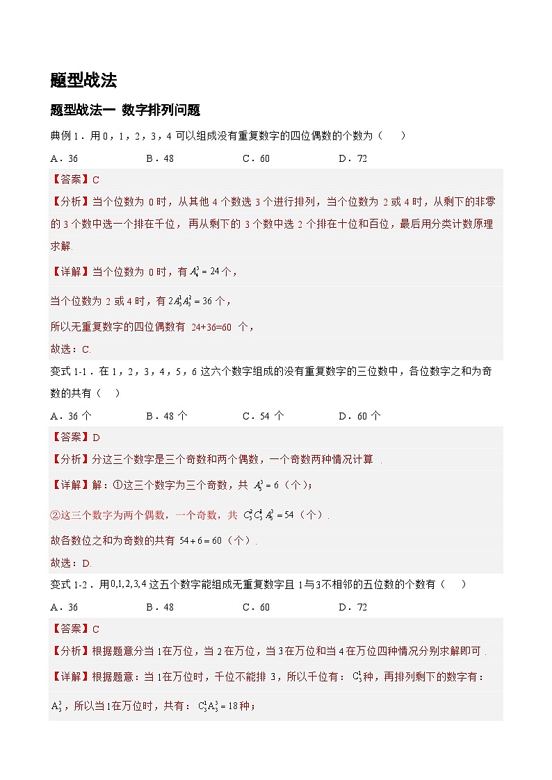 新高考数学一轮复习题型精准训练10.1.1排列组合（题型战法）(解析版)第2页