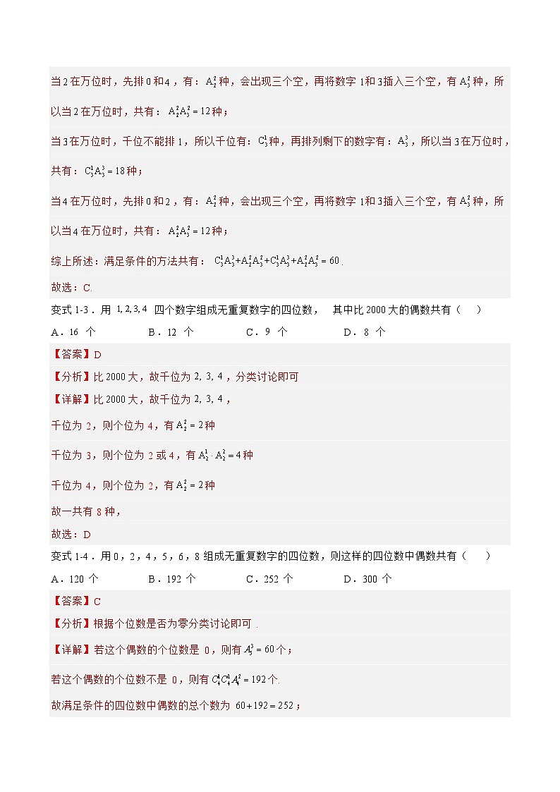 新高考数学一轮复习题型精准训练10.1.1排列组合（题型战法）(解析版)第3页