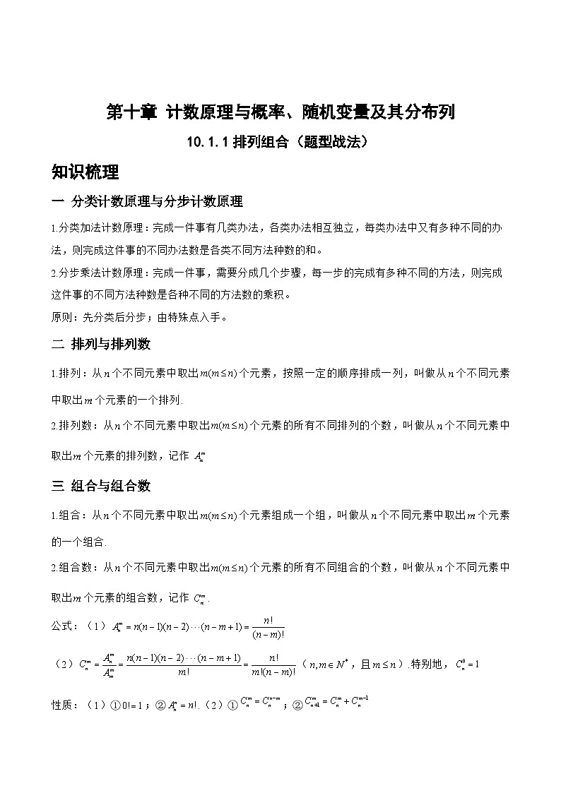 新高考数学一轮复习题型精准训练10.1.1排列组合（题型战法）(原卷版)第1页