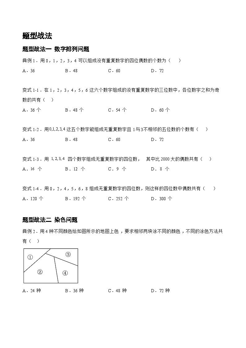 新高考数学一轮复习题型精准训练10.1.1排列组合（题型战法）(原卷版)第2页