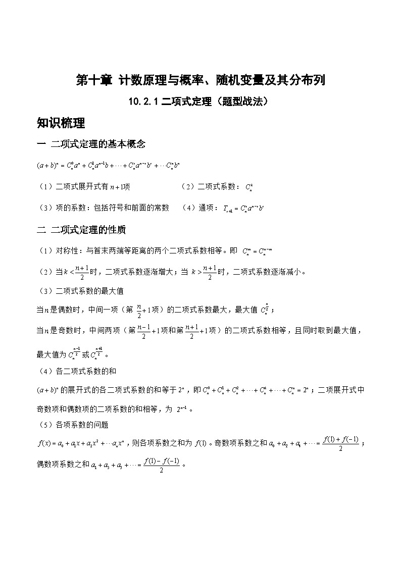 新高考数学一轮复习题型精准训练10.2.1二项式定理（题型战法）(原卷版)第1页
